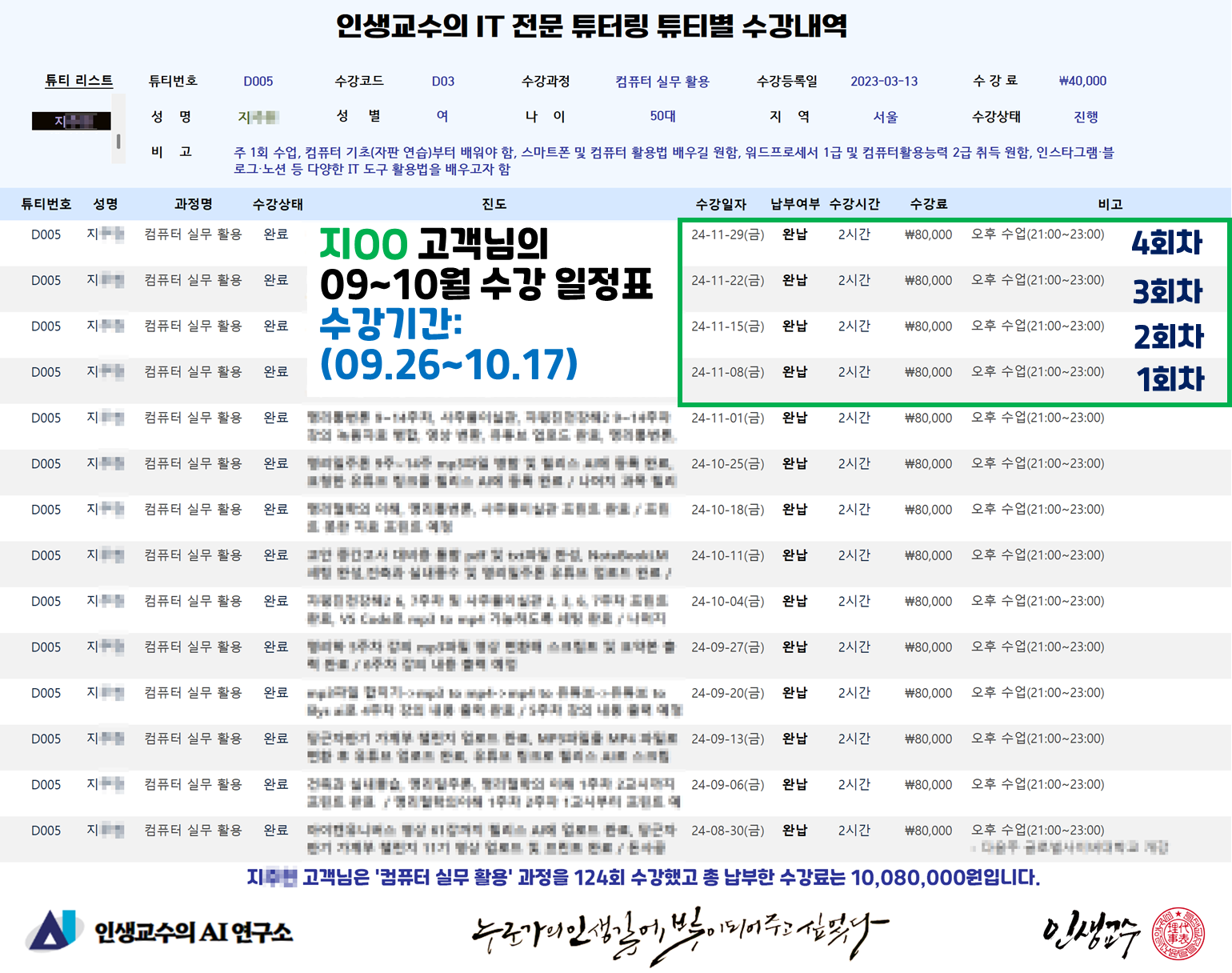 인생교수의 튜터링 수강내역 예시