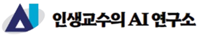인생교수의 AI 연구소