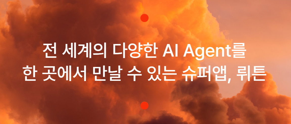 뤼튼 AI