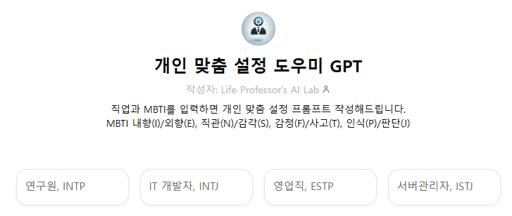 ChatGPT 응답 최적화를 위한 개인 맞춤 설정