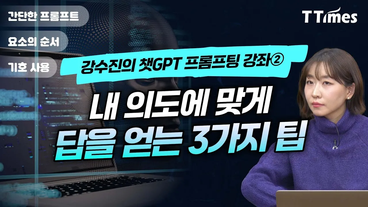 내 의도에 맞게 답을 얻는 3가지 팁