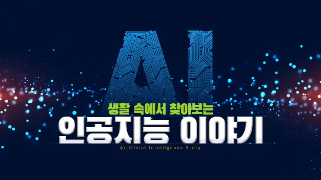 생활속에서 찾아보는 인공지능
