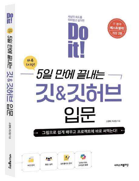 5일만에 끝내는 깃허브 입문
