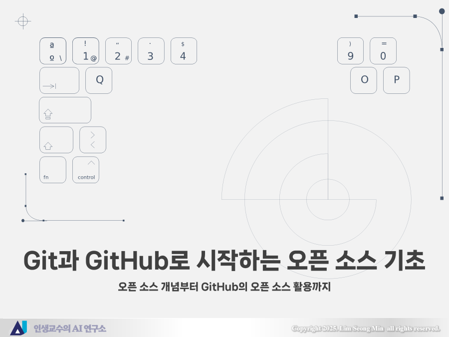 오픈 소스 개념부터 GitHub의 오픈 소스 활용까지