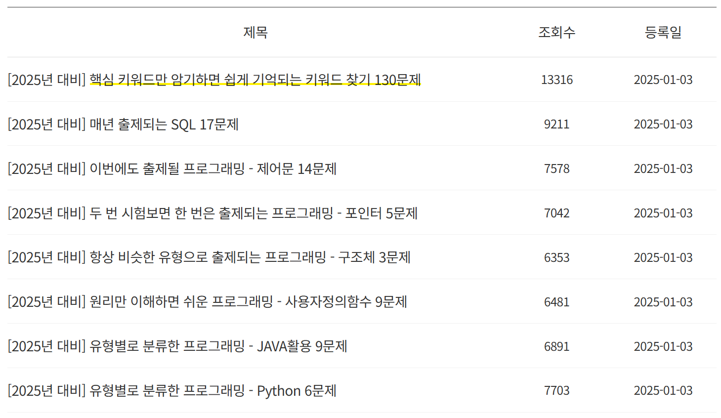 2025년 대비 기출 키워드 & 유형별 문제 자료