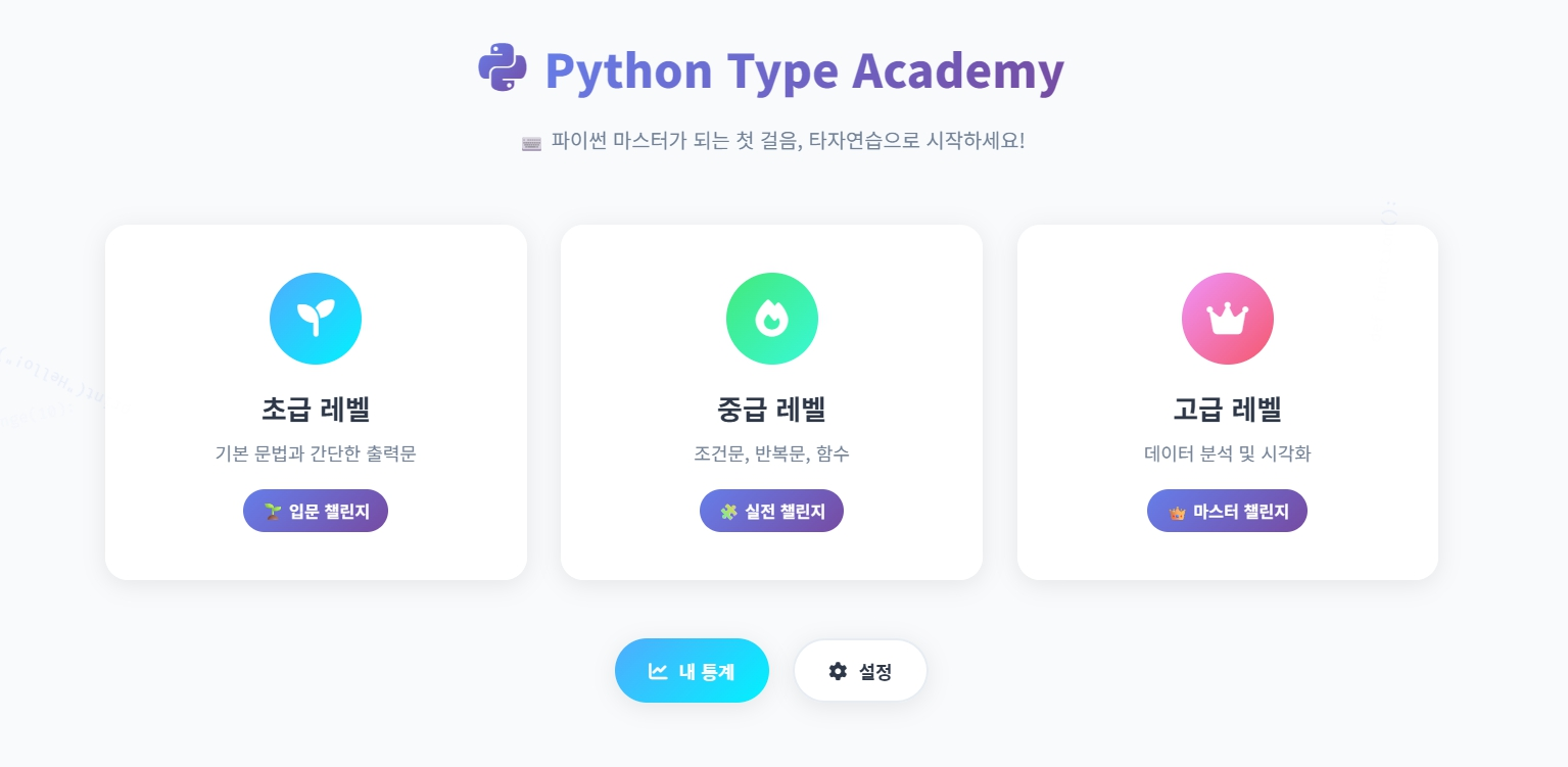 파이썬 타자연습