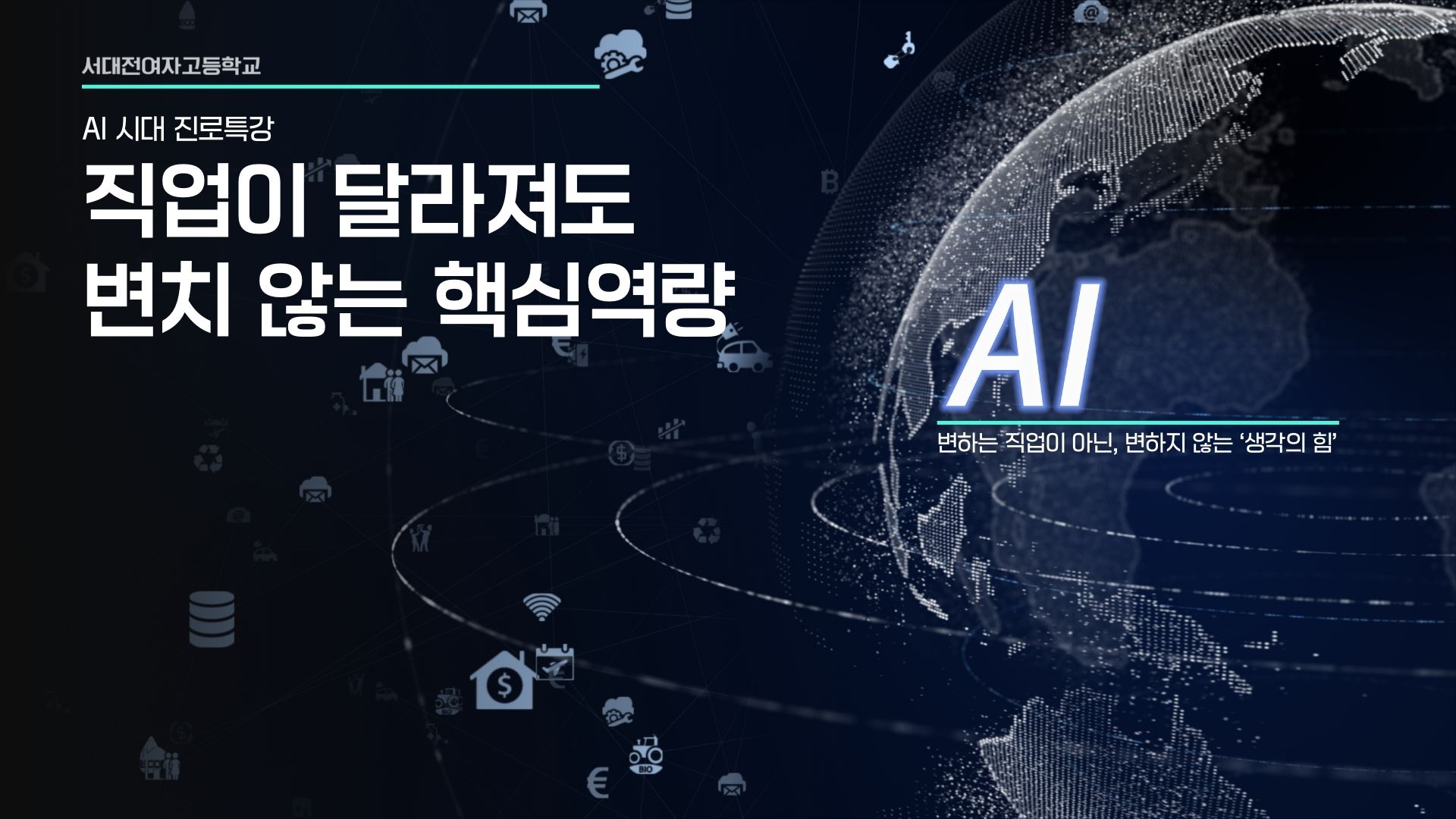 진로 특강 강의 자료